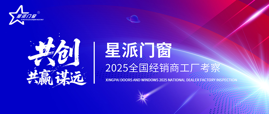 共創(chuàng)·共贏(yíng)·謀遠(yuǎn)|星派門(mén)窗2025全國(guó)經(jīng)銷(xiāo)商工廠(chǎng)考察